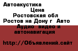 Автоакустика Mistery mc 542 calipso › Цена ­ 1 000 - Ростовская обл., Ростов-на-Дону г. Авто » Аудио, видео и автонавигация   